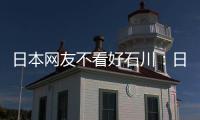 日本網(wǎng)友不看好石川：日乒軟肋 一碰中國就不行