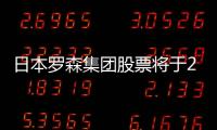 日本羅森集團股票將于24日退市 結束其24年上市歷史