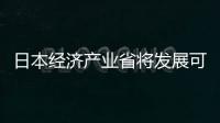 日本經(jīng)濟(jì)產(chǎn)業(yè)省將發(fā)展可再生能源