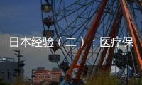 日本經驗（二）：醫療保障和照護保障可做預防性投入，重構新價值
