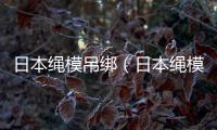 日本繩模吊綁（日本繩模吊綁）