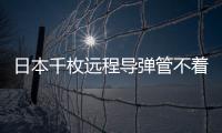 日本千枚遠程導彈管不著臺灣，更救不了自己！