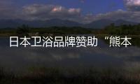 日本衛浴品牌贊助“熊本熊酷萌跑” 尋求行業新玩法