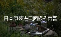 日本原裝進口面板？夏普遭消費者起訴