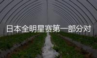 日本全明星賽第一部分對陣出爐 張本智和打頭陣對陣神巧也