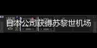 日本公司獲得蘇黎世機場新樓設計競賽桂冠