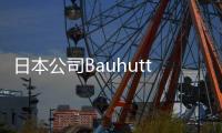 日本公司Bauhutte推出電動(dòng)游戲床 玩家可完全躺平
