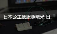 日本公主便服照曝光 日網民毒舌：腿打那么開