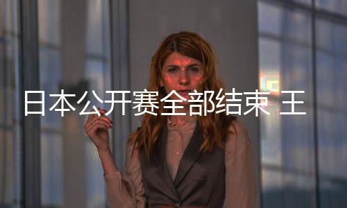 日本公開賽全部結束 王楠狀態回勇重登一姐寶座