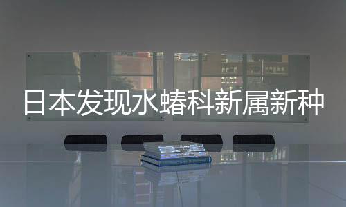 日本發現水蝽科新屬新種
