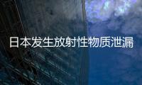 日本發生放射性物質泄漏