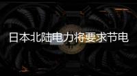 日本北陸電力將要求節(jié)電 8月供電余量僅1.9%