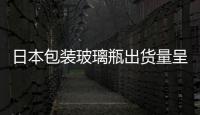日本包裝玻璃瓶出貨量呈現(xiàn)連年下降之勢,行業(yè)資訊