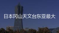 日本岡山天文臺東亞最大望遠鏡“晴明”開放使用
