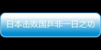 日本擊敗國(guó)乒非一日之功，為稱霸世界日本一"壯舉"無人能及！