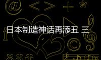 日本制造神話再添丑 三菱材料被曝數(shù)據(jù)造假