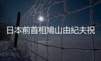 日本前首相鳩山由紀(jì)夫祝北京冬奧成功舉辦
