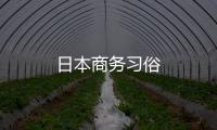 日本商務(wù)習(xí)俗