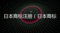 日本商標注冊（日本商標）