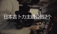 日本吉卜力主題公園2個區(qū)域?qū)⒂谀陜?nèi)開業(yè) 規(guī)模將擴大1倍