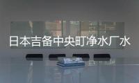 日本吉備中央町凈水廠水源地上游有機(jī)氟化物濃度超標(biāo)千倍