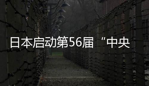 日本啟動第56屆“中央玻璃”國際建筑設計競賽（圖）