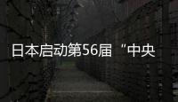 日本啟動第56屆“中央玻璃”國際建筑設計競賽（圖）