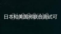 日本和美國將聯合測試可燃冰開采