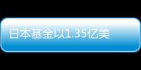 日本基金以1.35億美元收購安森美芯片廠