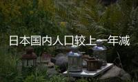 日本國內人口較上一年減少約86.1萬人 創(chuàng)半個世紀最大降幅