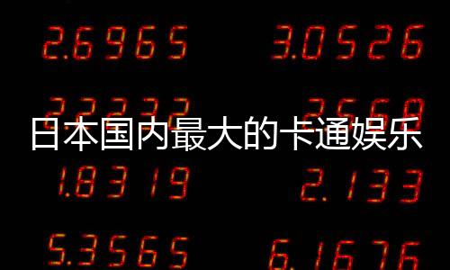 日本國內最大的卡通娛樂展會C3首次登陸上海！