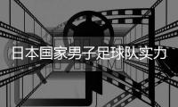 日本國家男子足球隊實力水平分析篇（一）(組圖)