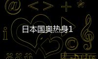 日本國奧熱身1