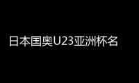 日本國奧U23亞洲杯名單公布：松木玖生領銜，5名海外球員入選