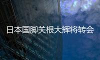 日本國(guó)腳關(guān)根大輝將轉(zhuǎn)會(huì)萊斯特城？柏太陽(yáng)神官宣