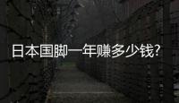 日本國腳一年賺多少錢? 國足球員不愛留洋只因薪水高?