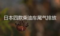 日本四款柴油車尾氣排放超標(biāo)