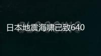 日本地震海嘯已致6405人死亡10259人失蹤
