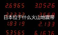 日本位于什么火山地震帶