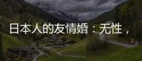 日本人的友情婚：無性，但更有愛？