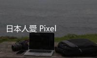 日本人愛 Pixel 手機，Google 成日第一大 Android 品牌