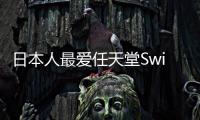 日本人最愛任天堂Switch去年銷量相比同期大漲29%