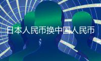 日本人民幣換中國人民幣匯率以及在日本換人民幣匯率高的情況分析