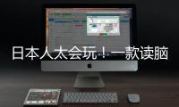 日本人太會(huì)玩！一款讀腦電波的概念汽車