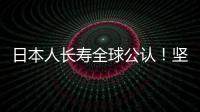 日本人長壽全球公認！堅持這幾個長壽秘方，你或許也能長壽！