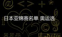 日本亞錦賽名單 奧運選手缺席早田希娜領銜出戰