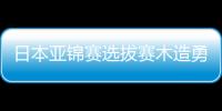 日本亞錦賽選拔賽木造勇人奪冠 早田希娜女單問鼎