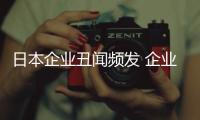 日本企業丑聞頻發 企業人事制度是禍首