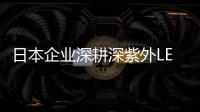 日本企業(yè)深耕深紫外LED 技術(shù)動向揭曉