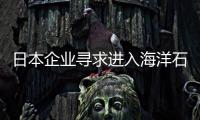 日本企業(yè)尋求進(jìn)入海洋石油生產(chǎn)領(lǐng)域